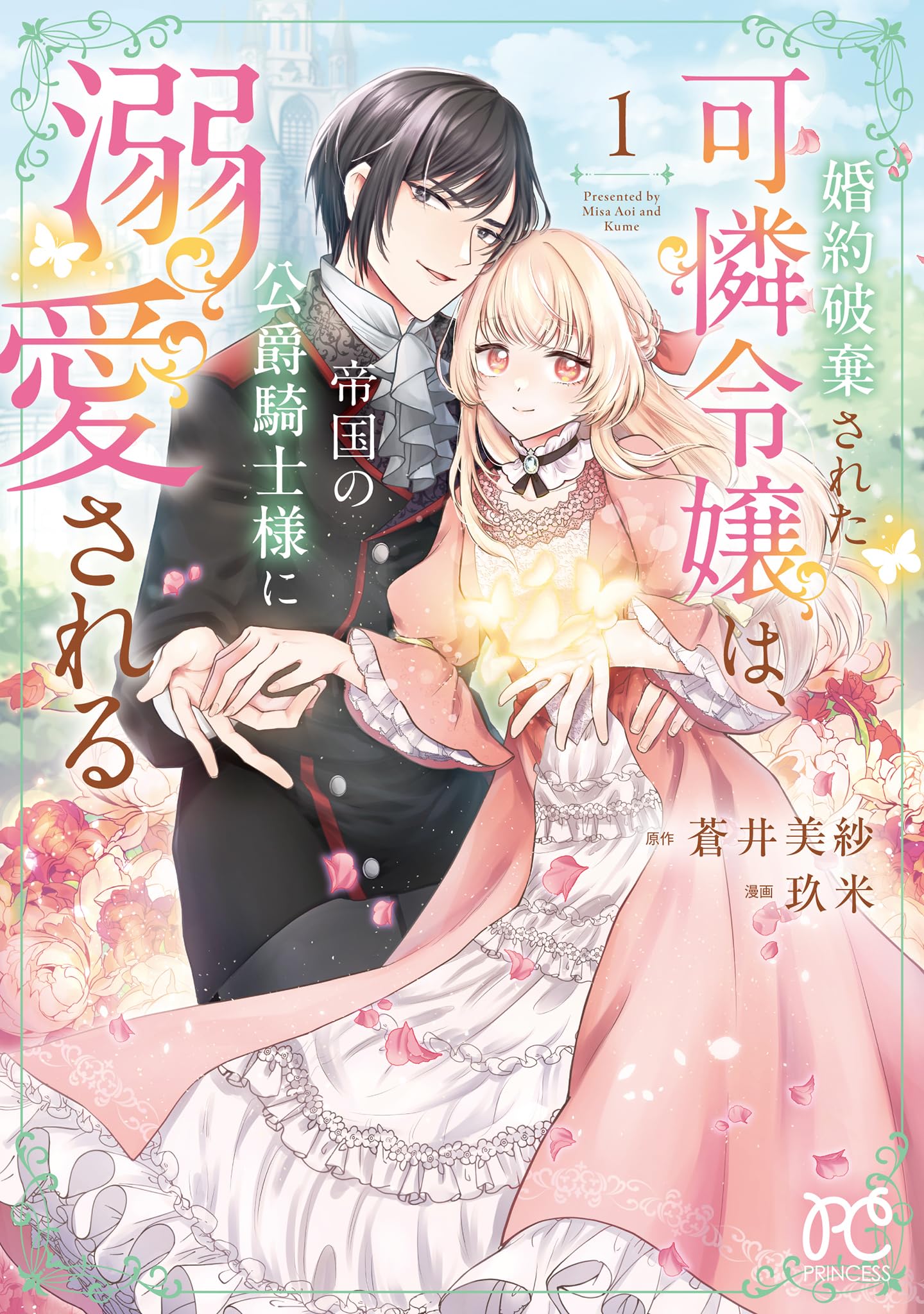婚約破棄された可憐令嬢は、帝国の公爵騎士様に溺愛される 2 Amazon.co.jp: 婚約破棄された可憐令嬢は、帝国の公爵騎士様に溺愛され